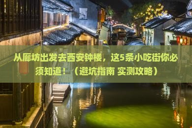 廊坊去西安钟楼旅游小吃