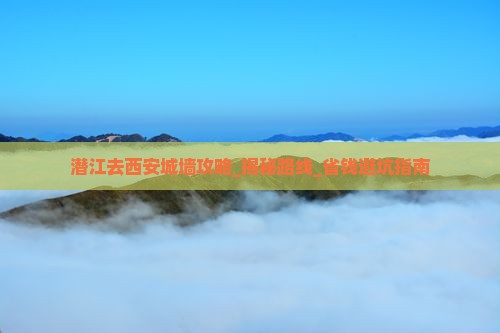 潜江去西安城墙攻略