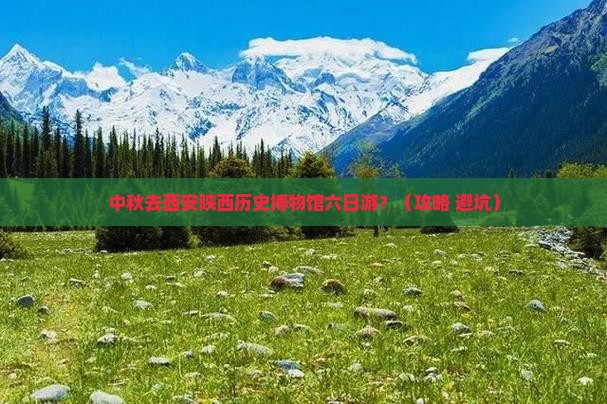 中秋节去西安陕西历史博物馆六日游 中秋节去西安陕西历史博物馆六日游