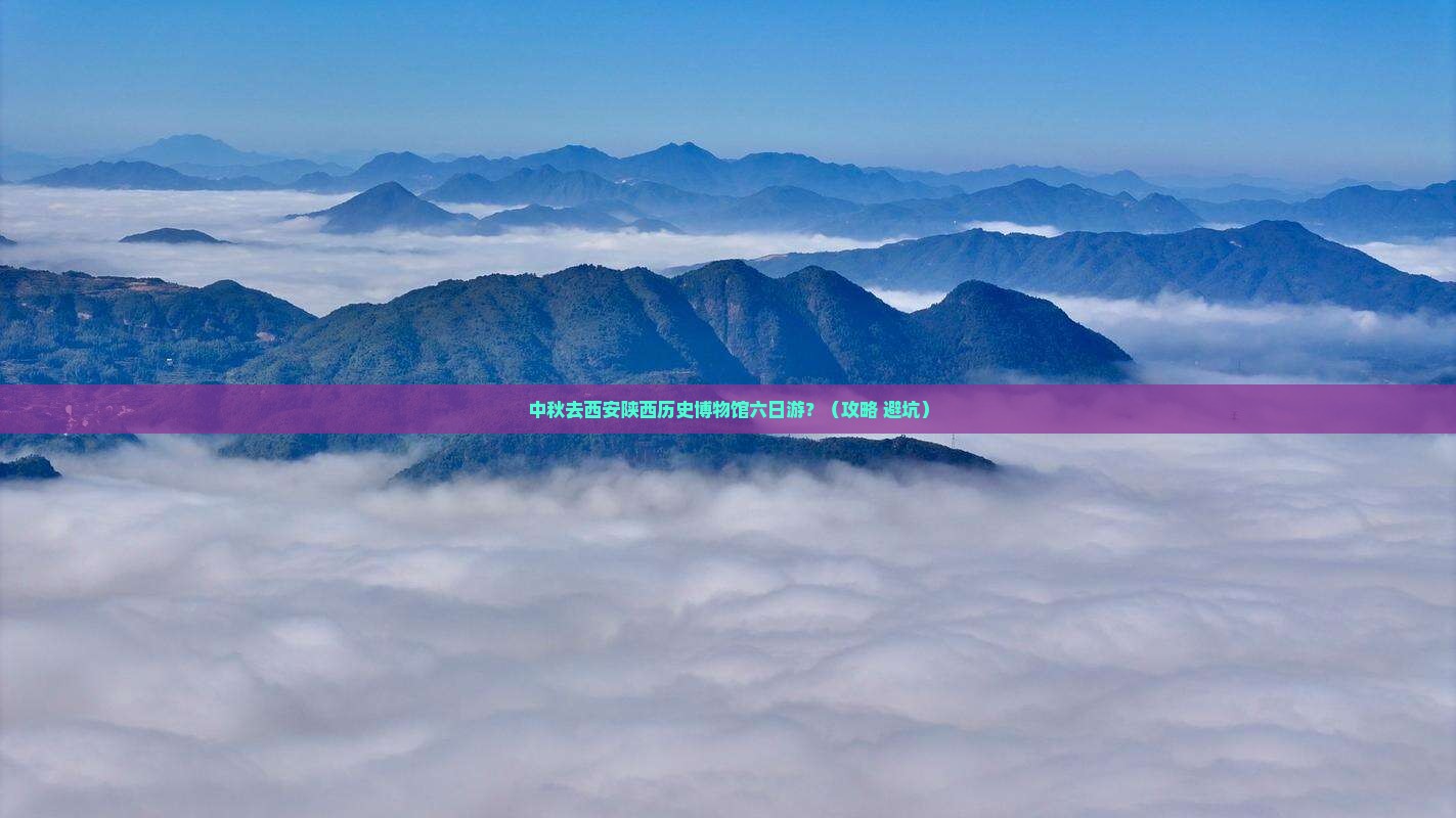中秋节去西安陕西历史博物馆六日游 中秋节去西安陕西历史博物馆六日游