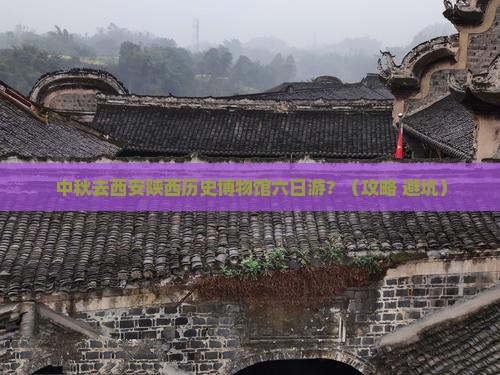 中秋节去西安陕西历史博物馆六日游 中秋节去西安陕西历史博物馆六日游