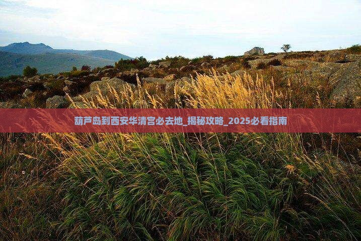 葫芦岛到西安华清宫必去地