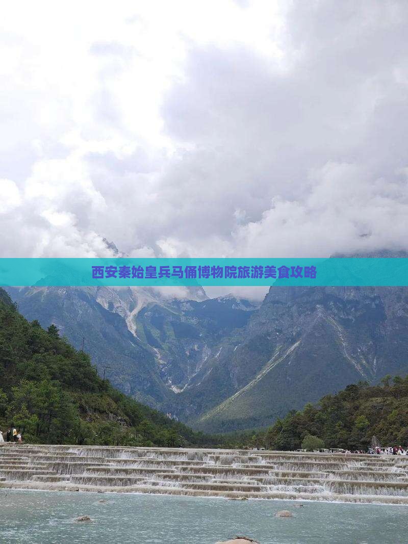 鞍山去西安秦始皇帝陵博物院旅游小吃
