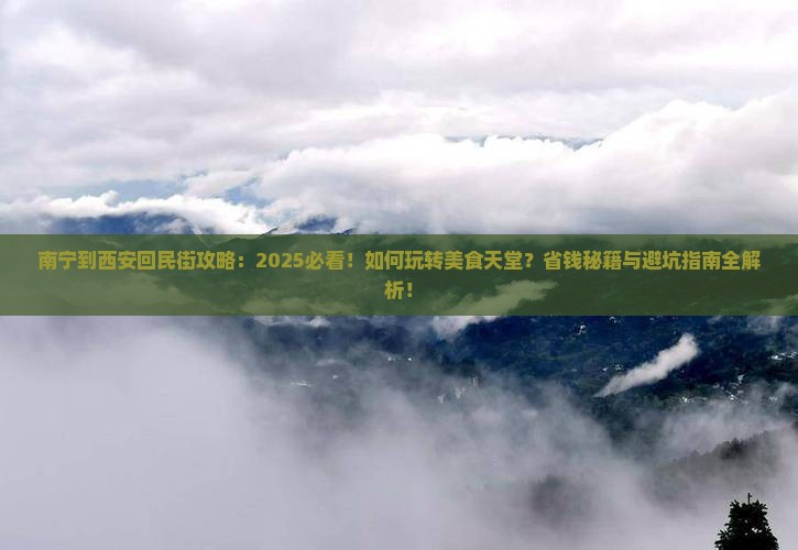 南宁到西安回民街攻略