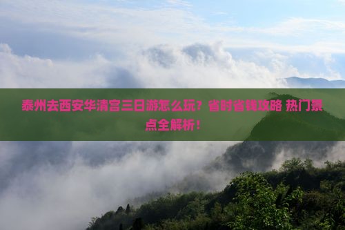 泰州去西安华清宫三日游