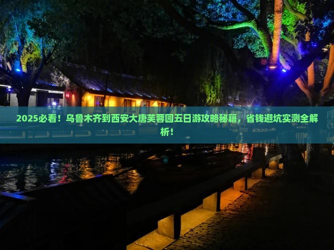 乌鲁木齐到西安大唐芙蓉园五日游