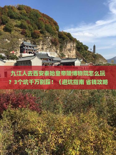 九江去西安秦始皇帝陵博物院团体旅游