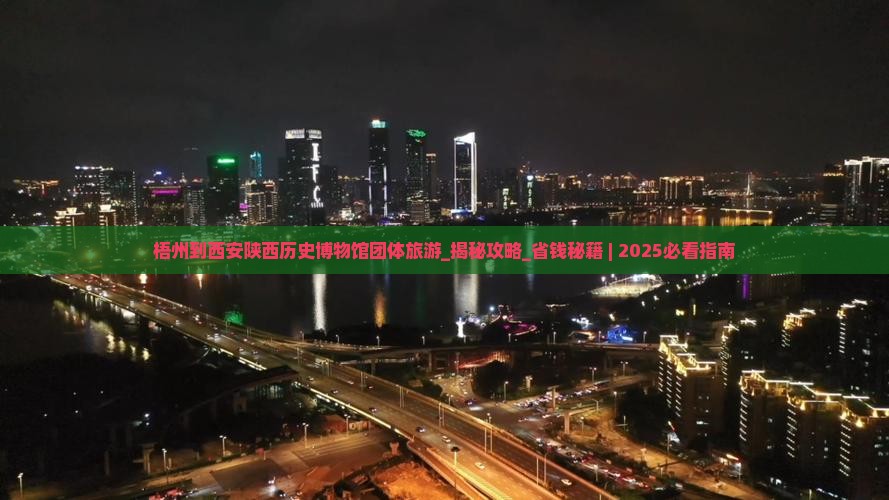 梧州到西安陕西历史博物馆团体旅游