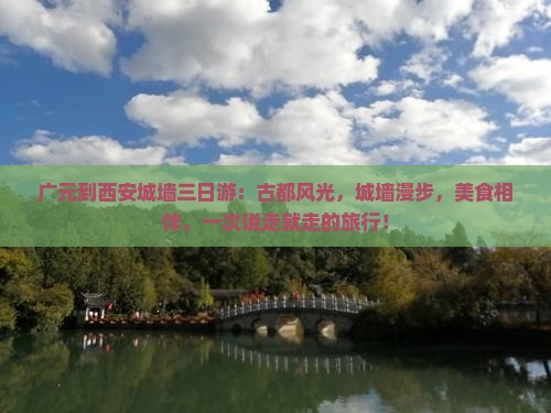 广元到西安城墙三日游