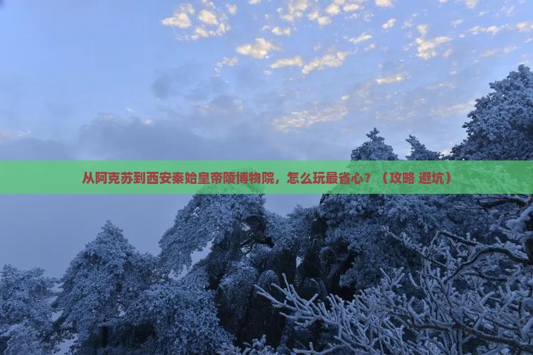 阿克苏到西安秦始皇帝陵博物院哪里玩