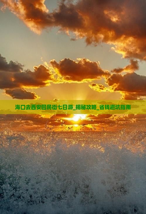海口去西安回民街七日游