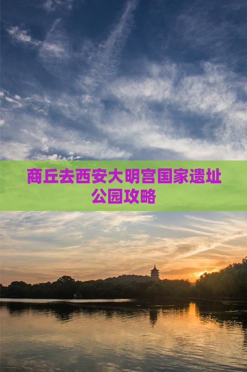 商丘去西安大明宫国家遗址公园攻略