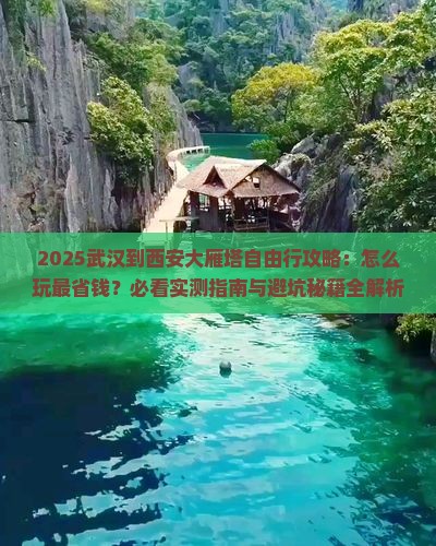 武汉到西安大雁塔自由行