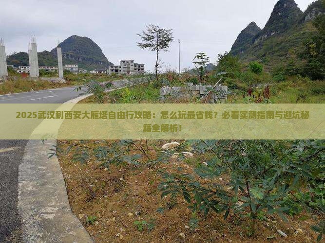 武汉到西安大雁塔自由行
