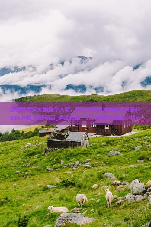 邵阳到西安大雁塔个人游