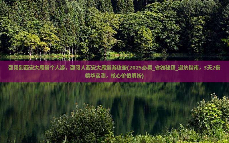 邵阳到西安大雁塔个人游