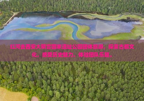 红河去西安大明宫国家遗址公园团体旅游