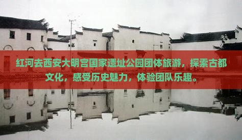 红河去西安大明宫国家遗址公园团体旅游