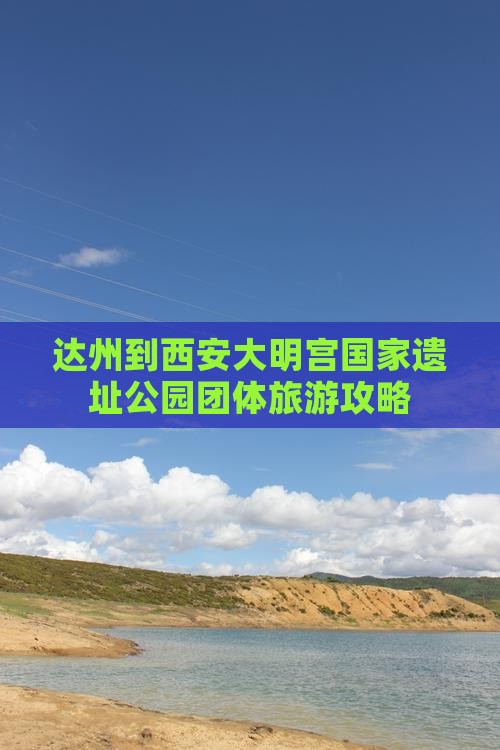 达州到西安大明宫国家遗址公园团体旅游