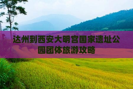 达州到西安大明宫国家遗址公园团体旅游