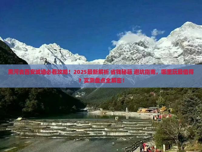 黑河去西安城墙哪里玩