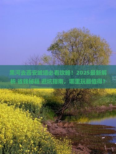 黑河去西安城墙哪里玩