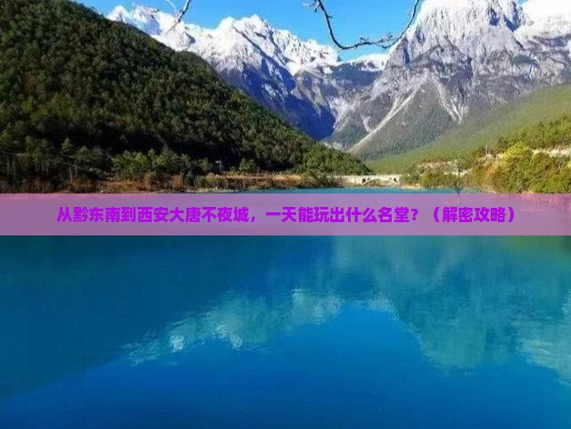 黔东南去西安大唐不夜城一日游