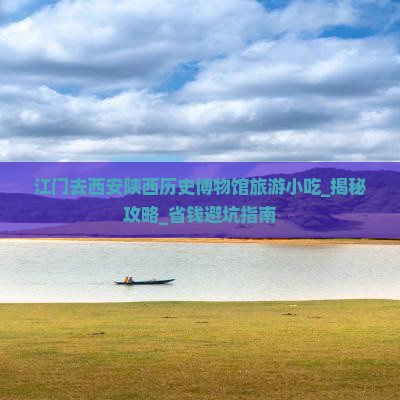 江门去西安陕西历史博物馆旅游小吃