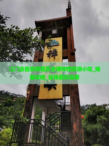 江门去西安陕西历史博物馆旅游小吃