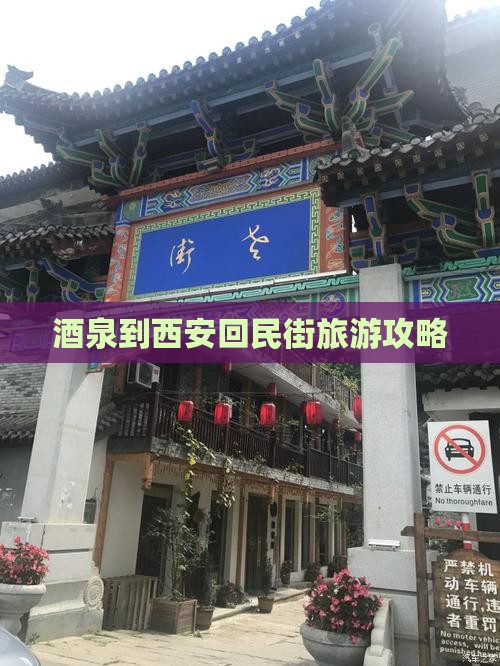 酒泉去西安回民街个人游