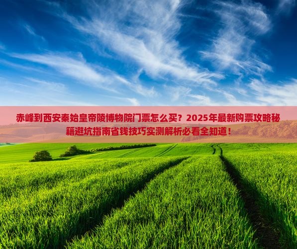 赤峰到西安秦始皇帝陵博物院门票