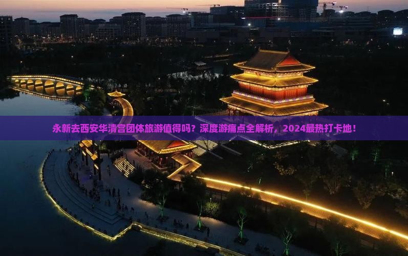 永新去西安华清宫团体旅游