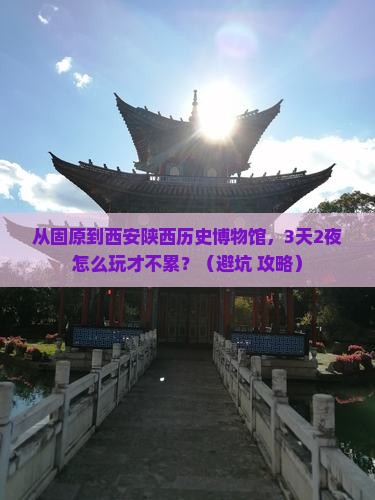 固原到西安陕西历史博物馆团体旅游