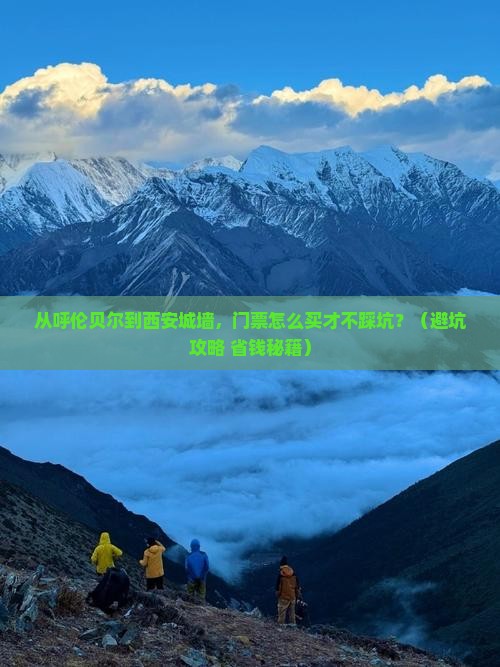 呼伦贝尔去西安城墙门票