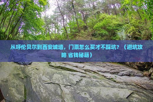 呼伦贝尔去西安城墙门票