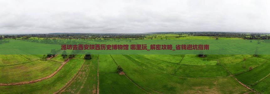 潍坊去西安陕西历史博物馆哪里玩