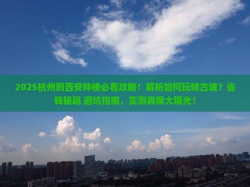 杭州到西安钟楼攻略