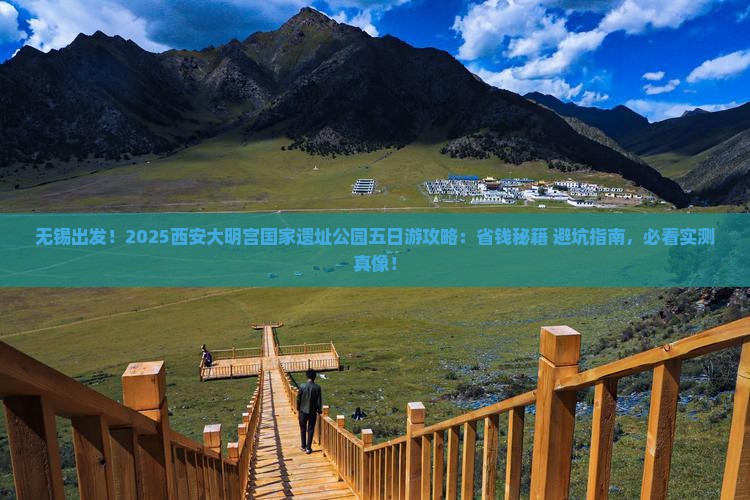 无锡去西安大明宫国家遗址公园五日游