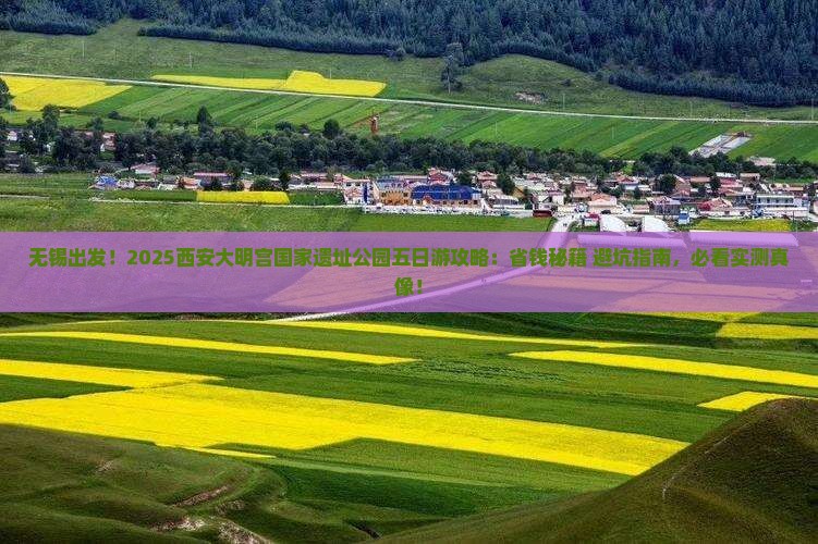 无锡去西安大明宫国家遗址公园五日游