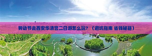 劳动节到西安华清宫二日游