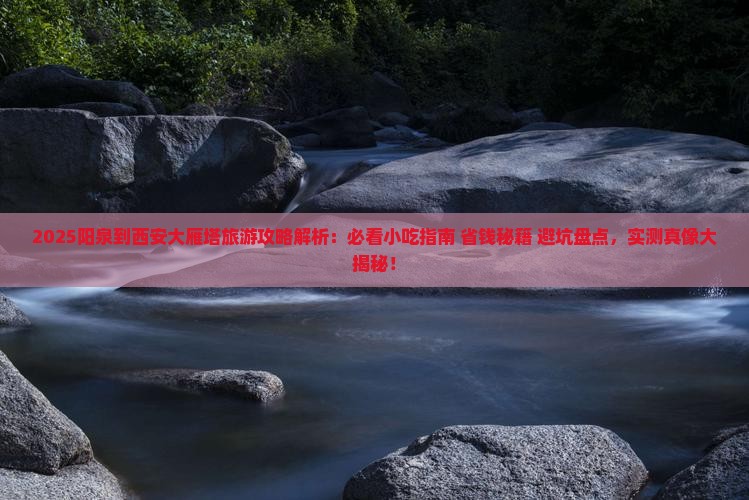 阳泉到西安大雁塔旅游小吃