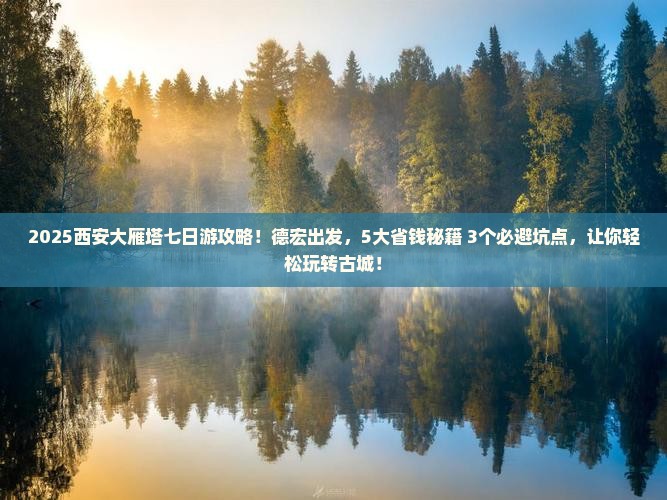 德宏到西安大雁塔七日游 德宏到西安大雁塔七日游