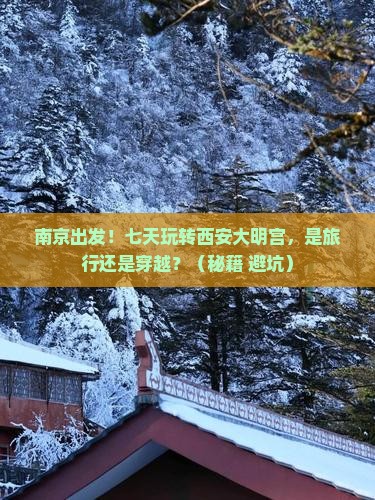 南京到西安大明宫国家遗址公园七日游