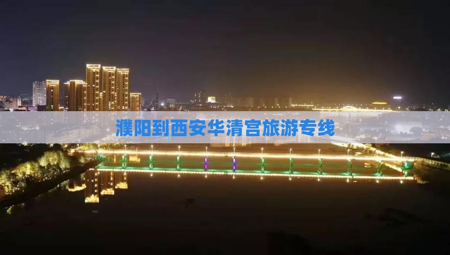 濮阳到西安华清宫旅行社
