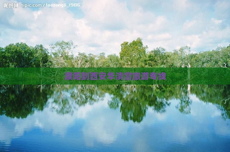 濮阳到西安华清宫旅行社