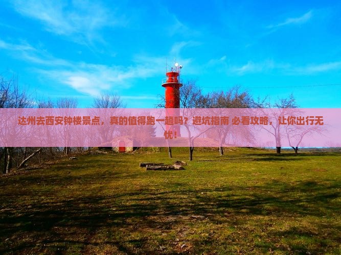 达州去西安钟楼景点