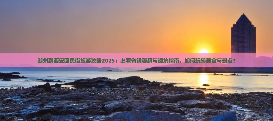 湖州到西安回民街旅游