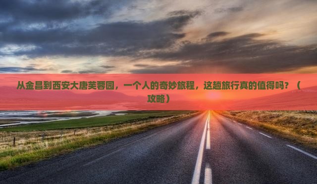 金昌去西安大唐芙蓉园个人游