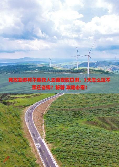 克孜勒苏柯尔克孜去西安秦始皇帝陵博物院四日游