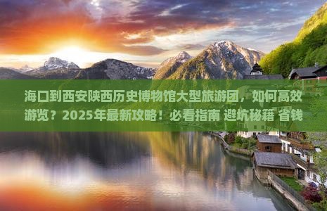 海口到西安陕西历史博物馆大型旅游团